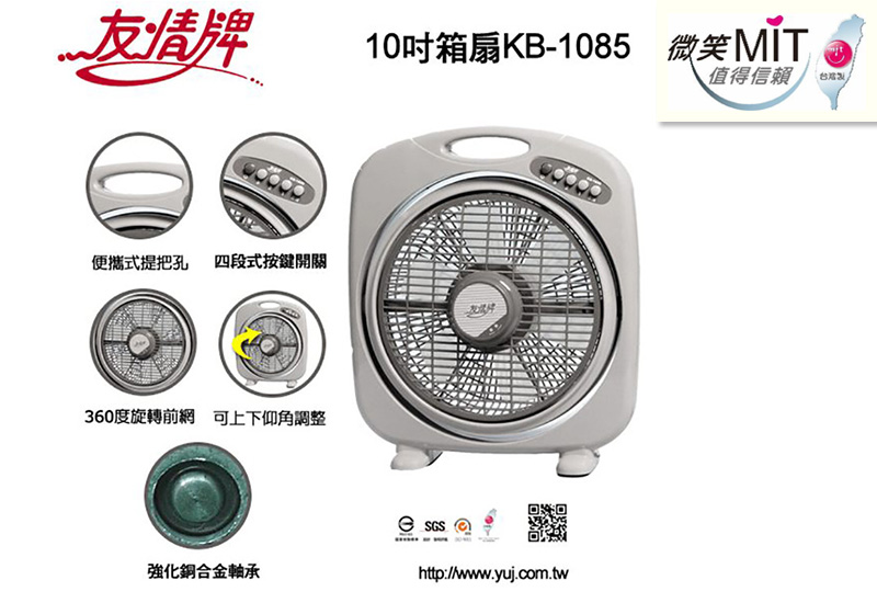 【友情】 10吋箱扇 KB-1085