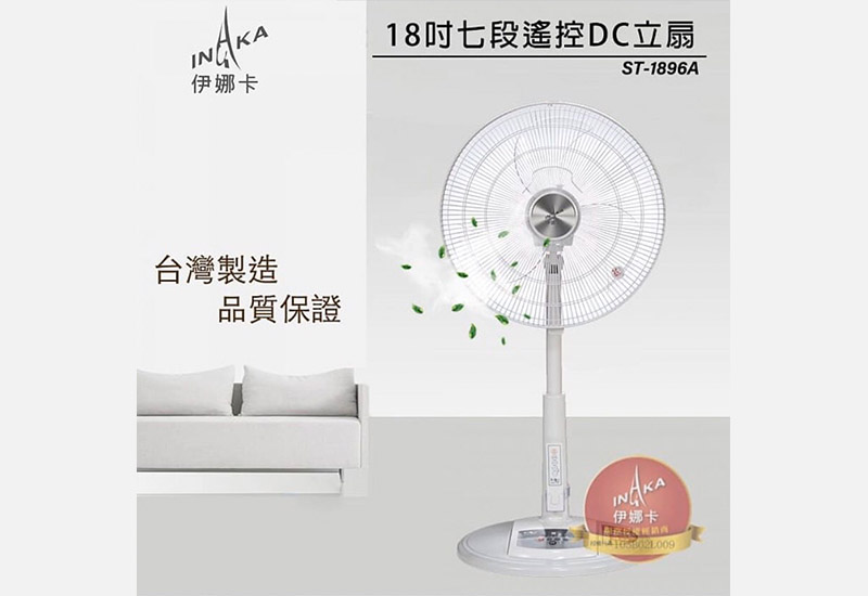 【伊娜卡】18吋遙控DC直流節能立扇(ST-1896A)
