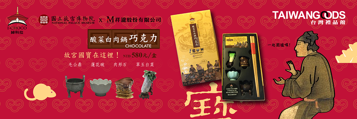 【金鼠聚寶福滿門】I-CHOCO綽科拉．故宮巧克力系列年前進貨了~