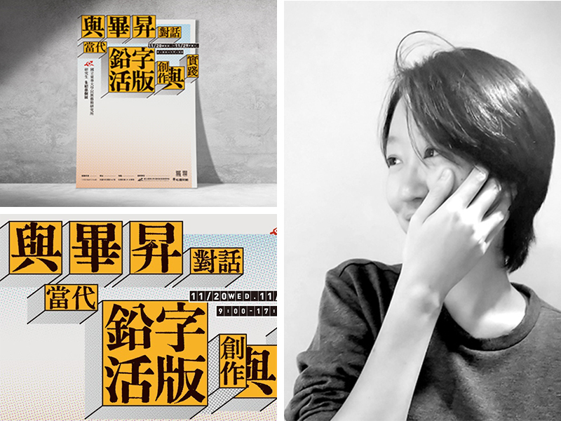 《與畢昇對話—當代鉛活字版創作與實踐》為東華大學民族藝術研究所學生——朱紹慈個人創作展覽