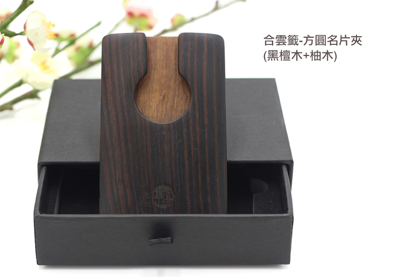 青木堂 合雲籤-方圓名片夾(黑檀木+柚木) 名片盒木工藝 Business card holder