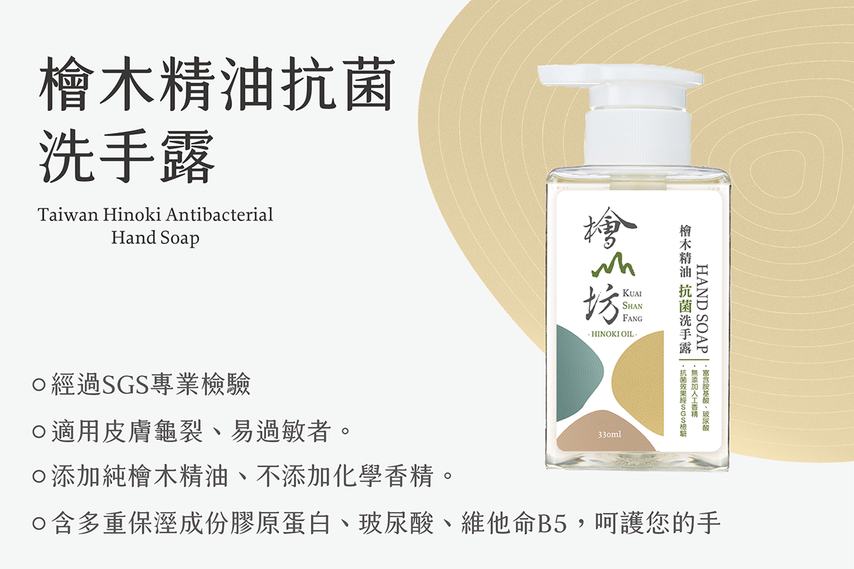 檜山坊 檜木精油抗菌洗手露 天然清潔沐浴洗澡洗臉 Hand wash