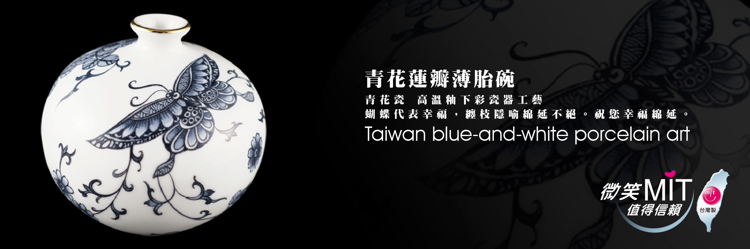 【微笑台灣MIT認證金選】幸福綿延 青花蝴蝶天球 Taiwan blue-and-white porcelain art