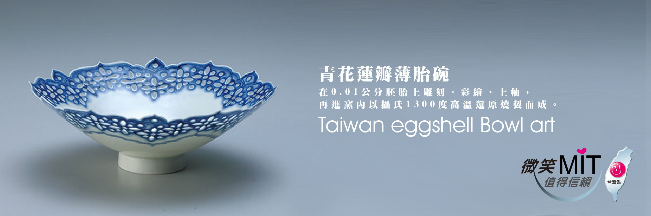 【微笑台灣MIT認證金選】存仁堂 青花蓮瓣薄胎碗 Taiwan Eggshell Bowl Art