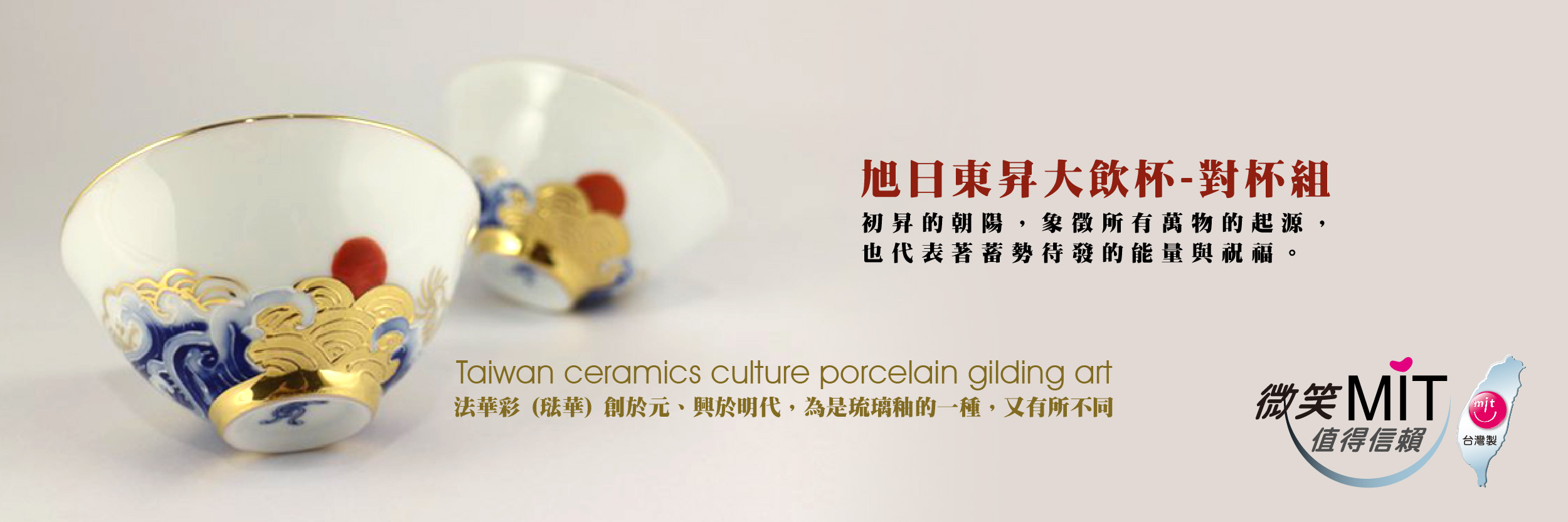 【微笑台灣MIT認證金選】旭日東昇大飲杯-對杯組 Taiwan porcelain craft gilding Art