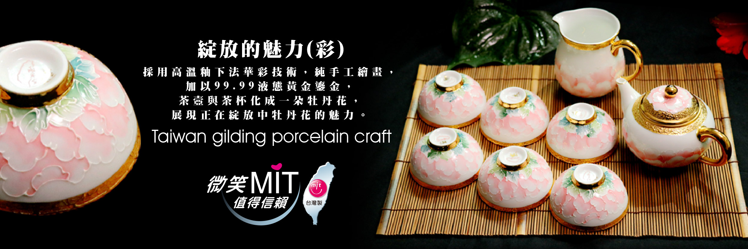 【微笑台灣MIT認證金選】法華彩 綻放的魅力(彩) Taiwan gilding porcelain craft