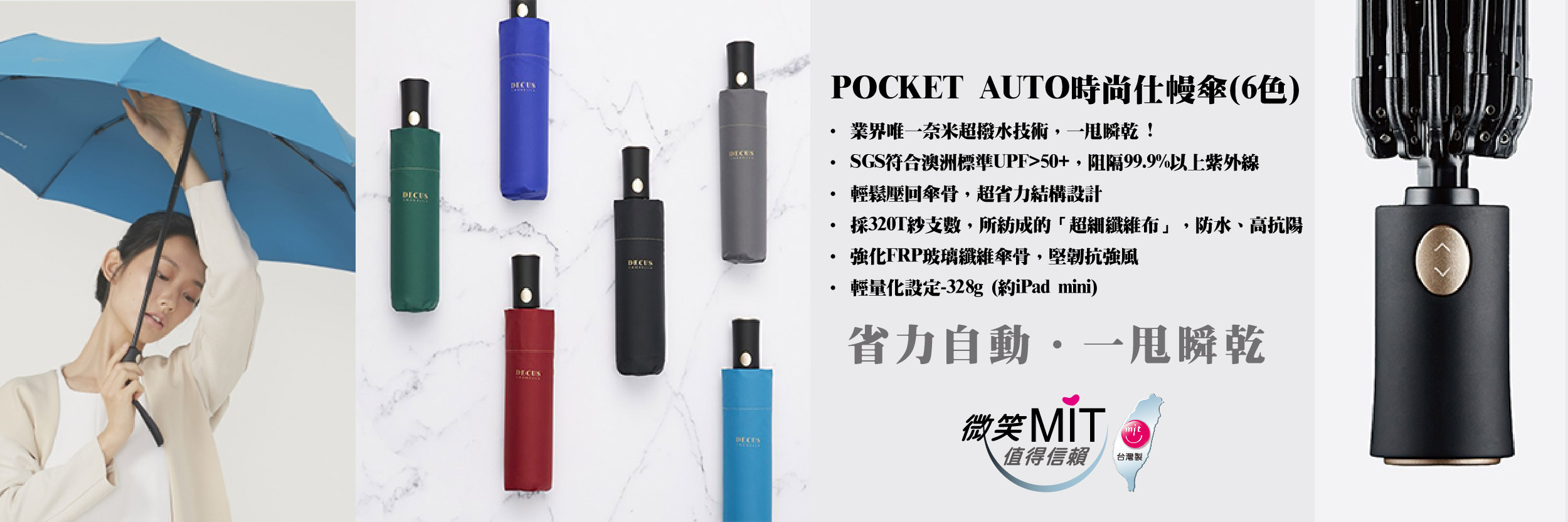 【微笑台灣MIT認證金選】POCKET AUTO時尚仕幔傘(6色) Umbrella (商品連結)