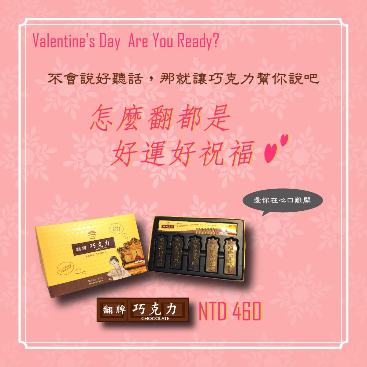 實用向巧克力  情人節 台灣禮品館期間限定優惠