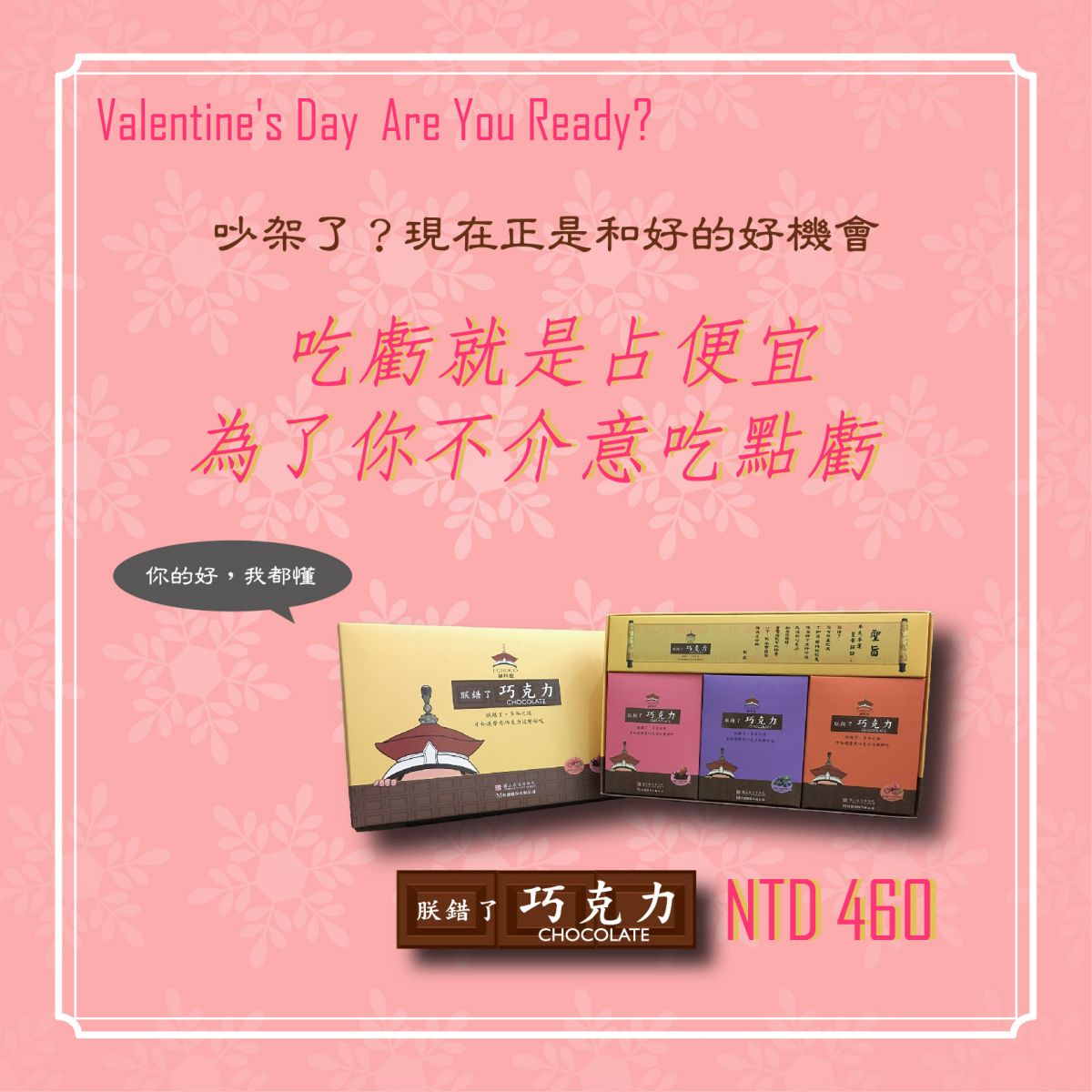 實用向巧克力  情人節 台灣禮品館期間限定優惠
