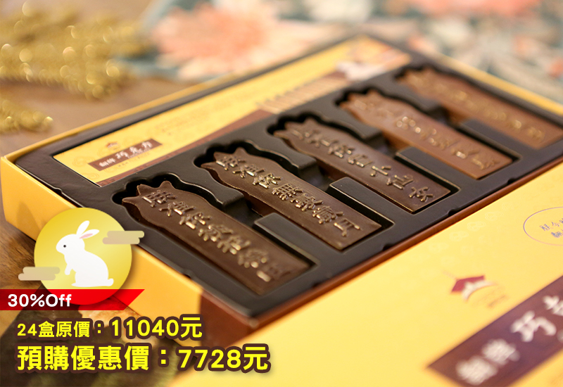 I-CHOCO綽科拉 翻牌巧克力 故宮創意巧克力 台灣特色 創意甜點零食 祝福巧克力 chocolate