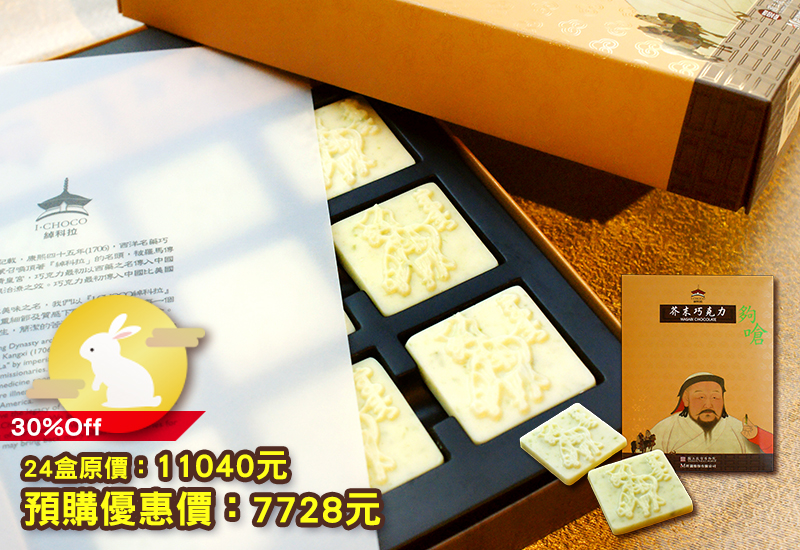 I-CHOCO綽科拉 芥末巧克力 故宮創意巧克力 台灣特色 創意甜點零食 祝福巧克力 chocolate