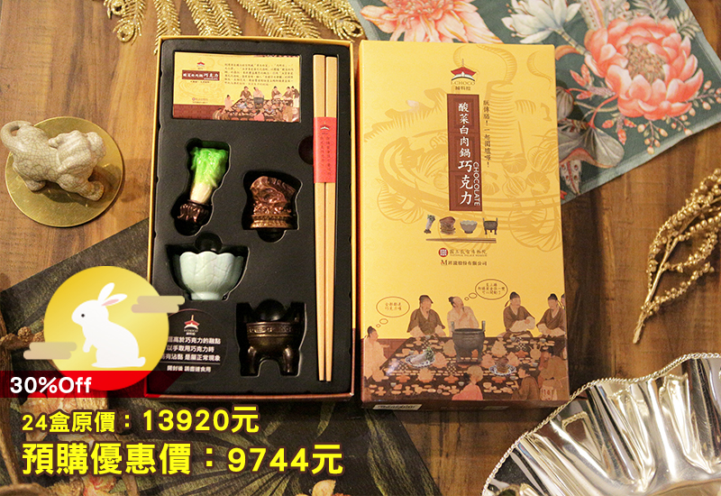 I-CHOCO綽科拉 酸菜白肉鍋巧克力 故宮創意巧克力 台灣特色 創意甜點零食 祝福巧克力 chocolate