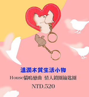 Key House貓嗚戀曲 情人鎖圈鑰匙圈 家飾 木工藝