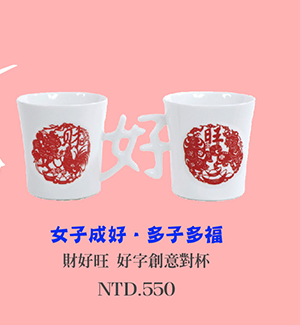 藝林 財好旺 好字創意對杯 台灣MIT認證 情人對杯婚禮祝福 杯壺茶具 teacup