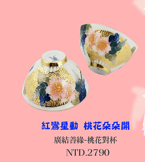 辰鼎窯 廣結善緣-桃花 微笑台灣MIT認證 杯壺茶具 pair cups