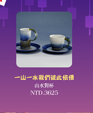 存仁堂 山水對杯 台灣MIT認證 台灣陶瓷琉璃 婚禮喜事 情人對杯 杯壺茶具 pair tea cups