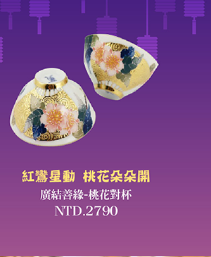 辰鼎窯 廣結善緣-桃花 微笑台灣MIT認證 杯壺茶具 pair cups