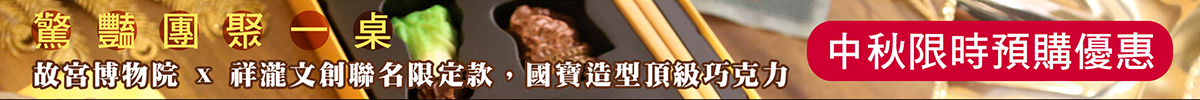 故宮博物院x祥瀧文創聯名限定款，國寶造型巧克力 中秋限時團購優惠