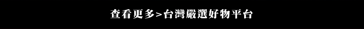 查看更多 台灣MIT認證金選商品