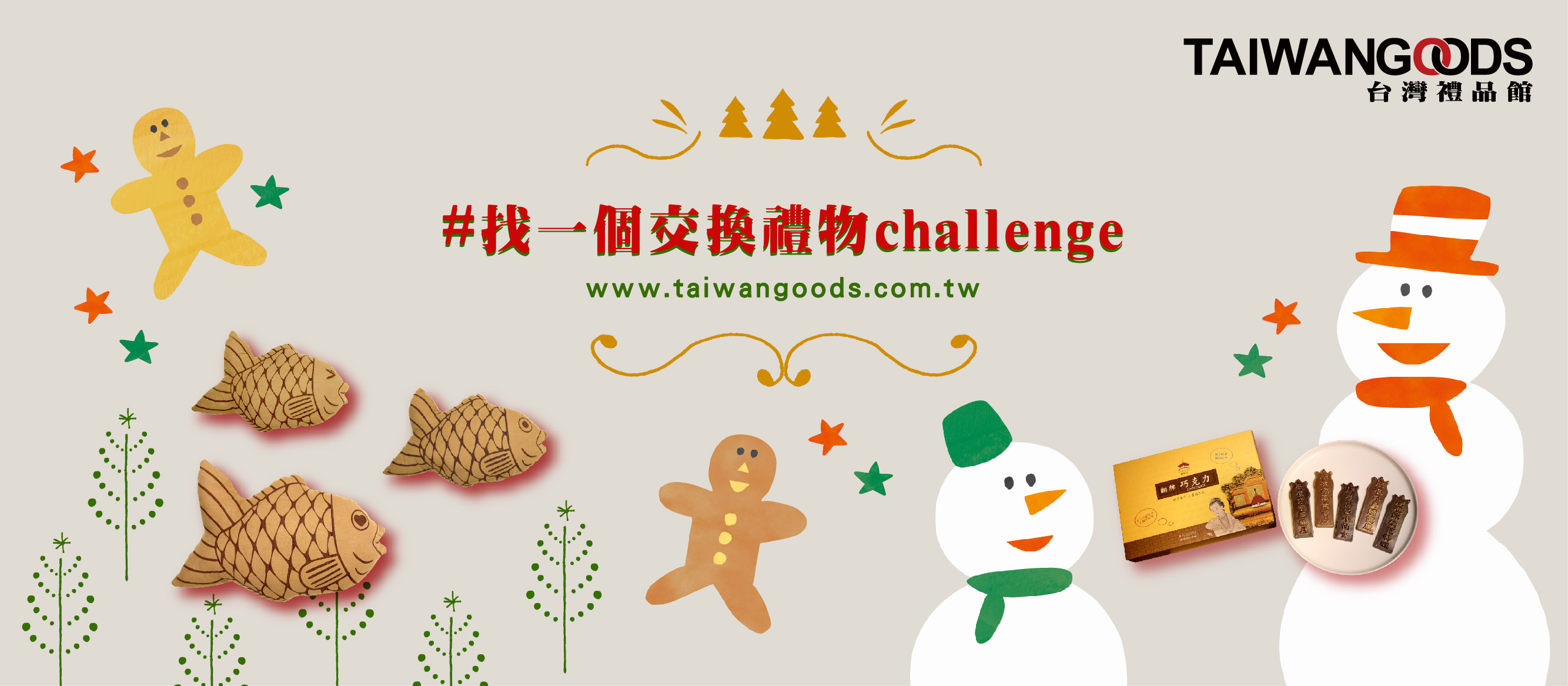 找一個交換禮物challenge 聖誕節耶誕節挑禮物推薦