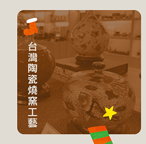 台灣陶瓷燒窯工藝品
