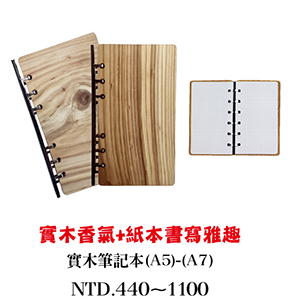 實木筆記本notebooks