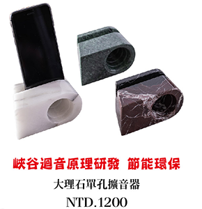 大理石單孔擴音器 手機擴音器 平板喇叭 大理石工藝 phone loudspeaker