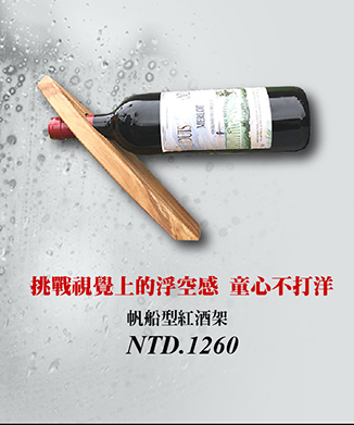 帆船型紅酒架