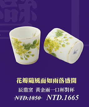 辰鼎窯 黃金雨一口杯對杯 微笑台灣MIT認證 杯壺茶具 pair cups