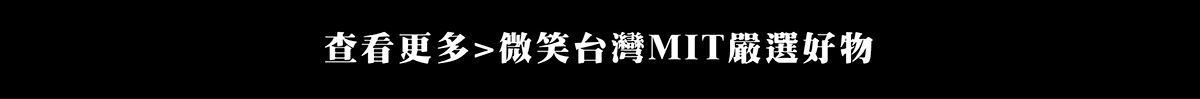 查看更多 微笑台灣MIT認證商品