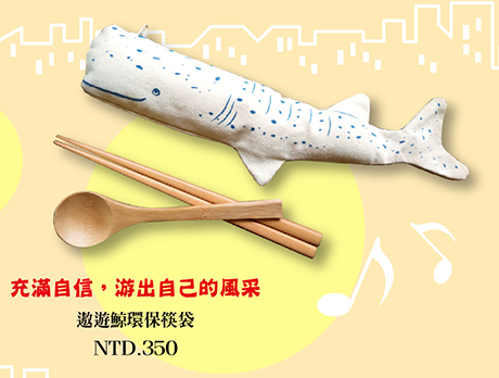 遨遊鯨環保筷袋 筷子套 餐具食器 愛地球環保設計 Chopsticks bag