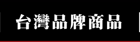 台灣品牌商品