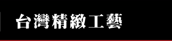 台灣精緻工藝