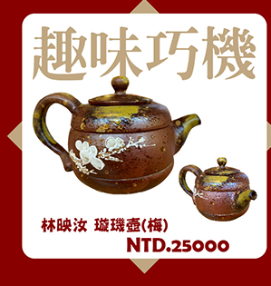 林映汝 璇璣壺(梅) 茶壺 茶具 鶯歌燒 陶喜 Teapot