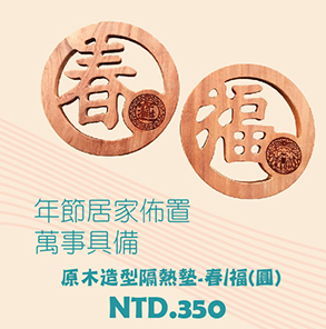 原木造型隔熱墊-福(圓) 木工藝 Pot Mat