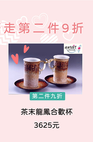 存仁堂 茶末龍鳳合歡杯 台灣MIT認證