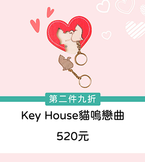 甘丹 Key House貓嗚戀曲 情人鎖圈鑰匙圈