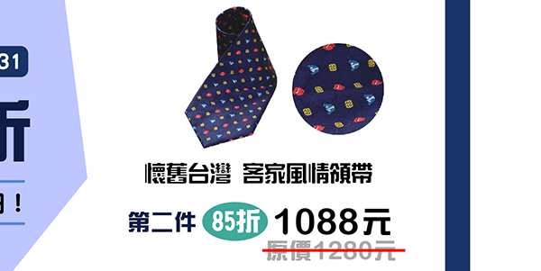 懷舊台灣 客家風情領帶