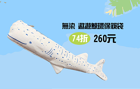 無染 台灣MIT認證 遨遊鯨環保筷袋