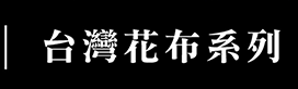 台灣花布