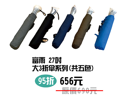 富雨 R03-27吋 大3折傘系列(5色)