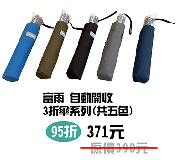 富雨 H01自動開收3折傘系列(5色)