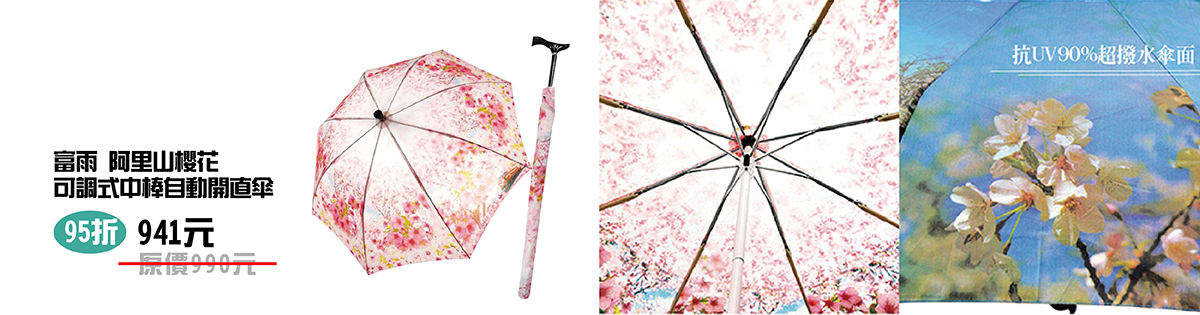 富雨 阿里山櫻花 可調式中棒自動開直傘 微笑台灣MIT認證