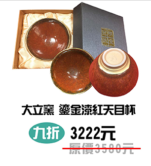 大立窯 鎏金漆紅天目杯