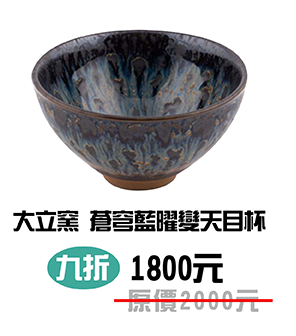大立窯 蒼穹藍曜變天目杯