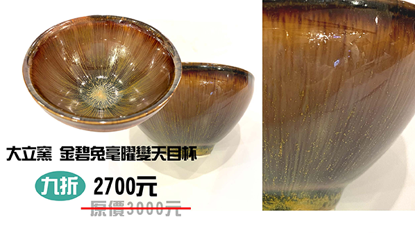 大立窯 金碧兔毫曜變天目杯