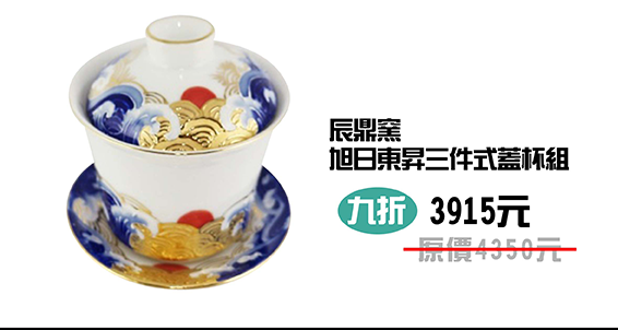 辰鼎窯 旭日東昇三件式蓋杯組