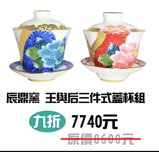 辰鼎窯 王與后三件式蓋杯組-對杯組