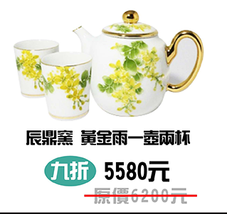 辰鼎窯 黃金雨一壺兩杯 微笑台灣MIT認證
辰鼎窯 黃金雨一壺兩杯