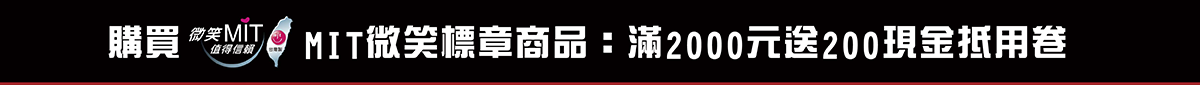 購買微笑台灣MIT標章認證商品